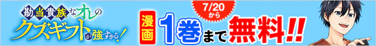 【告知】漫画無料話増量CP(7月)_勘当貴族なオレのクズギフトが強すぎる！