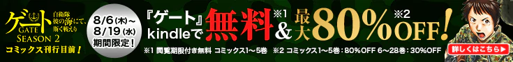 『ゲート』一気読みキャンペーン！