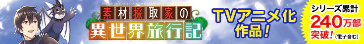 「素材採取家の異世界旅行記」原作公式サイト