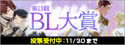 【投票受付】第13回ＢＬ大賞