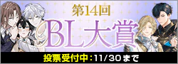 【投票受付】第14回BL大賞