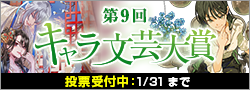 【投票受付】第9回キャラ文芸大賞