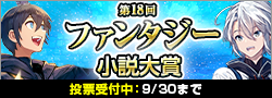 【投票受付】第18回ファンタジー小説大賞