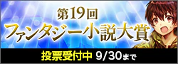 【投票受付】第19回ファンタジー小説大賞