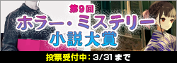 【投票受付】第9回ホラー・ミステリー小説大賞