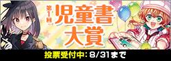 【投票受付】第1回児童書大賞