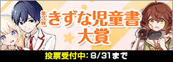 【投票受付】第3回きずな児童書大賞
