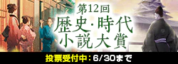 【投票受付】第12回歴史・時代小説大賞