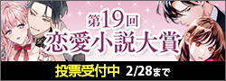 【投票受付】第19回恋愛小説大賞