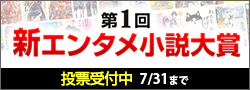 【投票受付】第1回新エンタメ小説大賞