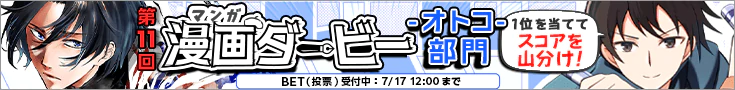 【BET】第11回漫画ダービー -オトコ部門-