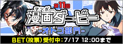 【BET】第11回漫画ダービー -オトコ部門-