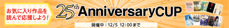 【開催中】25周年アニバーサリーカップ