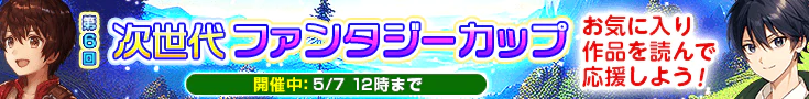 【開催】第6回次世代ファンタジーカップ