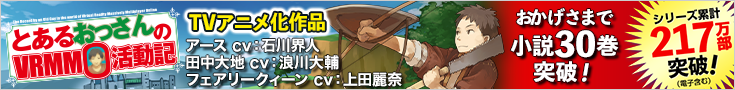 「とあるおっさんのＶＲＭＭＯ活動記」特設サイト