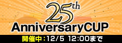 【開催中】25周年アニバーサリーカップ