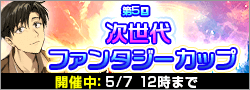 【開催】第5回次世代ファンタジーカップ