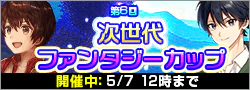 【開催】第6回次世代ファンタジーカップ