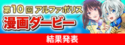 【結果発表】第10回漫画ダービー