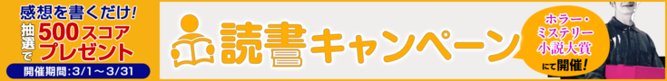 【読書CP】第9回ホラー・ミステリー小説大賞