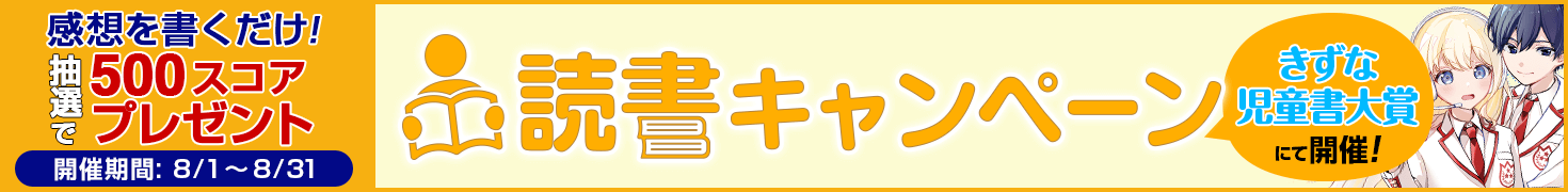 【読書CP】第3回きずな児童書大賞