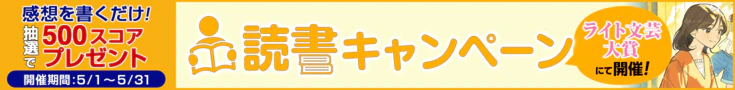 【読書CP】第9回ライト文芸大賞