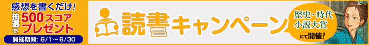 【読書CP】第12回歴史・時代小説大賞