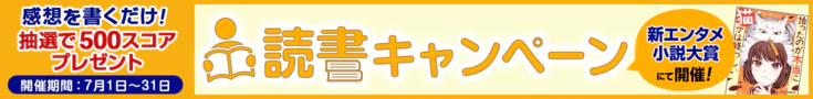 【読書CP】第1回新エンタメ小説大賞