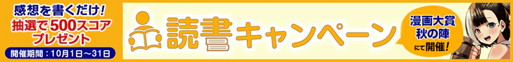 【読書CP】第27回漫画大賞秋の陣