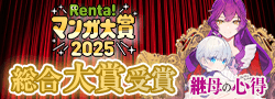 Renta!マンガ大賞2025 総合大賞受賞！「継母の心得」
