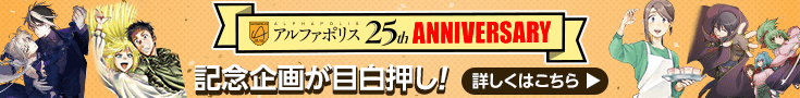アルファポリス 25th Anniversary