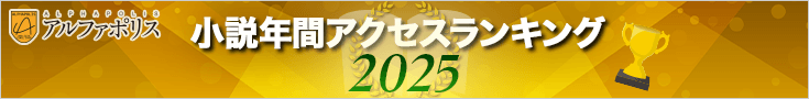 小説 年間アクセスランキング2025