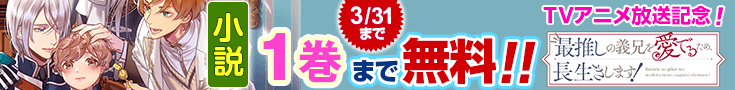 【告知】小説無料話増量CP_最推しの義兄を愛でるため、長生きします！