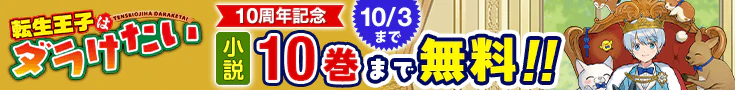 【開催】転生王子はダラけたい小説無料話増量CP