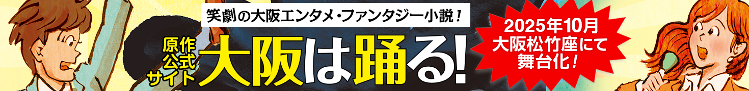 小説「大阪は踊る！」原作サイト