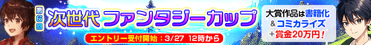【告知】第6回次世代ファンタジーカップ