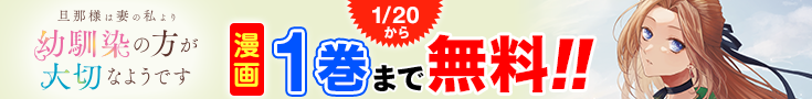 【告知】漫画無料話増量CP(1月)_旦那様は妻の私より幼馴染の方が大切なようです