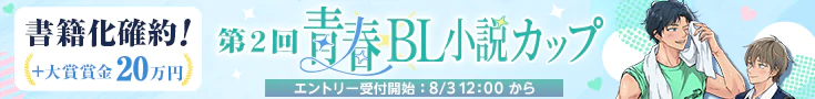 【告知】第2回青春BLカップ