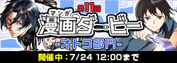 【開催】第11回漫画ダービー -オトコ部門-