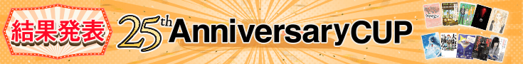 【結果発表】25周年アニバーサリーカップ