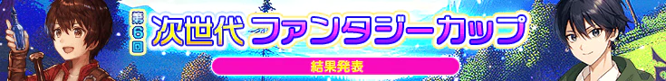 【結果発表】第6回次世代ファンタジーカップ