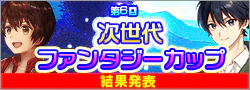 【結果発表】第6回次世代ファンタジーカップ