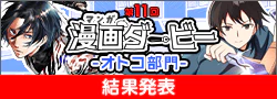 【結果発表】第11回漫画ダービー -オトコ部門-