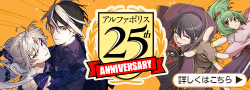 アルファポリス 25th Anniversary
