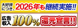 広告収入100%還元宣言!!