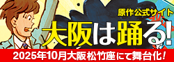 小説「大阪は踊る！」原作サイト