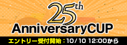 【告知】25周年アニバーサリーカップ
