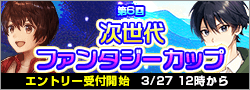 【告知】第6回次世代ファンタジーカップ