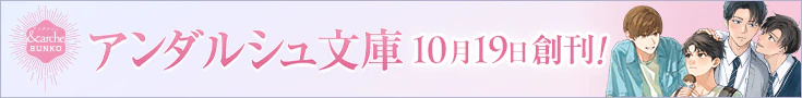 アンダルシュ文庫 2026年10月19日創刊！ ～きらめく恋にキュンとするボーイズラブ～