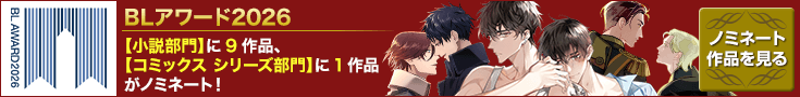 【投票受付中】BLアワード2026_ノミネート作品はこちら